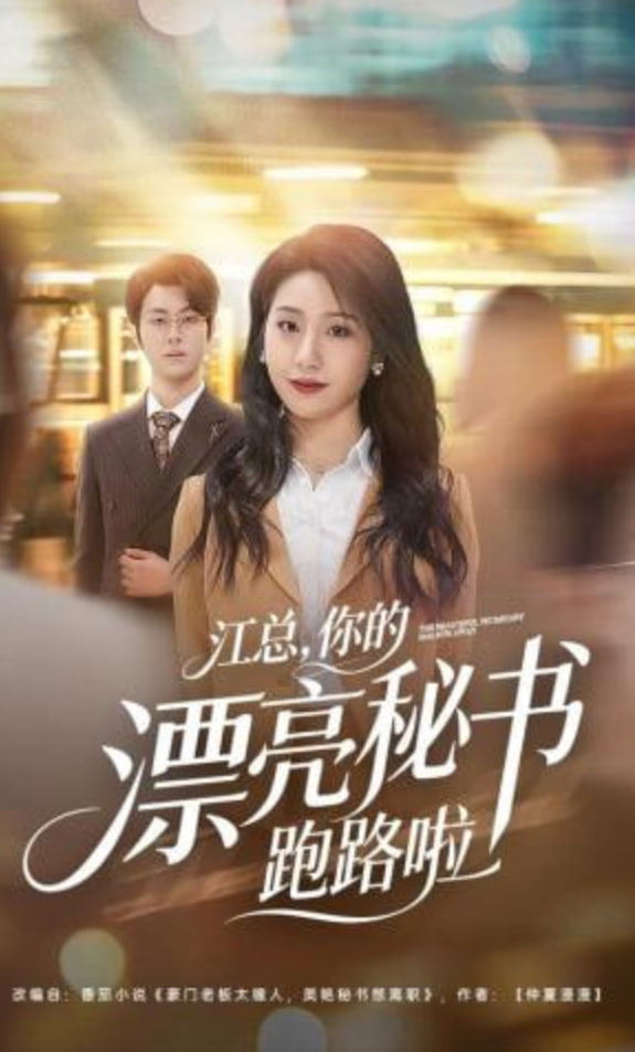 江总，你的漂亮秘书跑路啦封面图