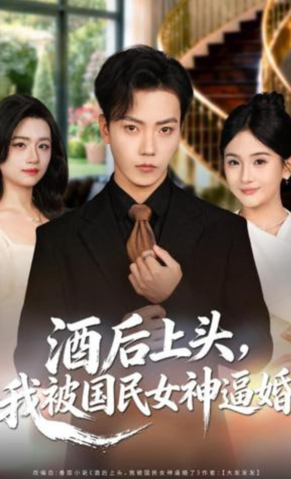 酒后上头，我被国民女神逼婚封面图