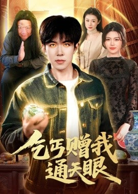 乞丐赠我通天眼封面图