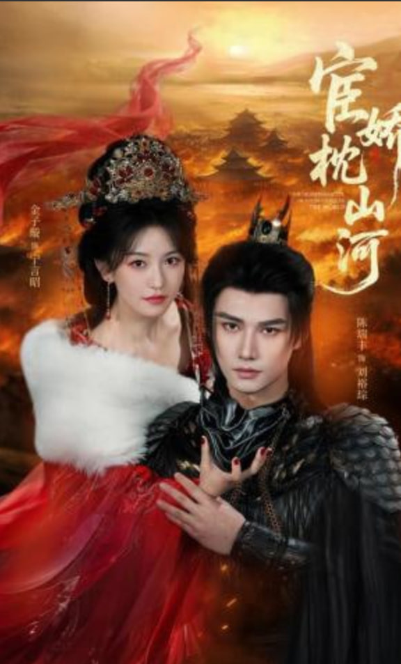 宦娇枕山河封面图