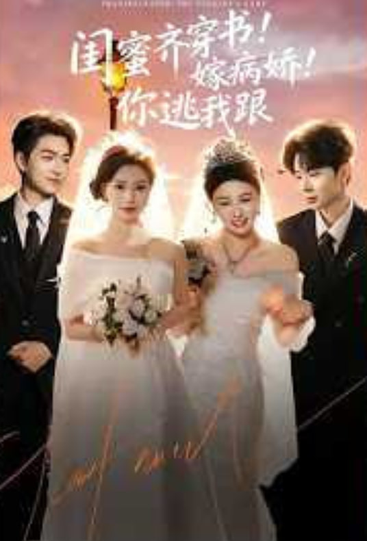 闺蜜齐穿书！嫁病娇！你逃我跟（闺蜜齐穿书嫁病娇你逃我跟）封面图