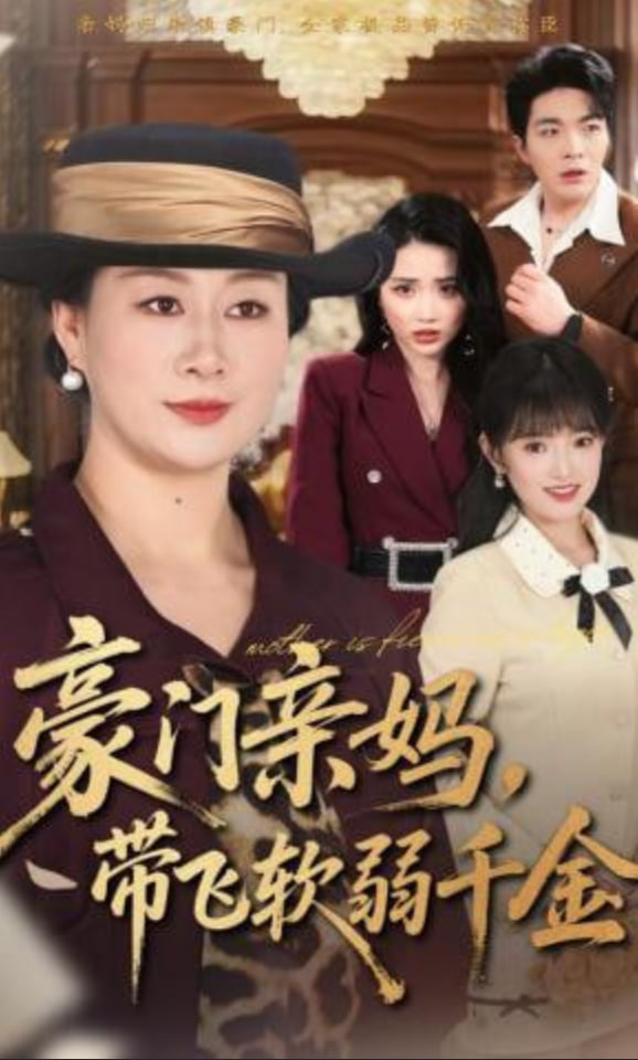 豪门亲妈，带飞软弱千金封面图