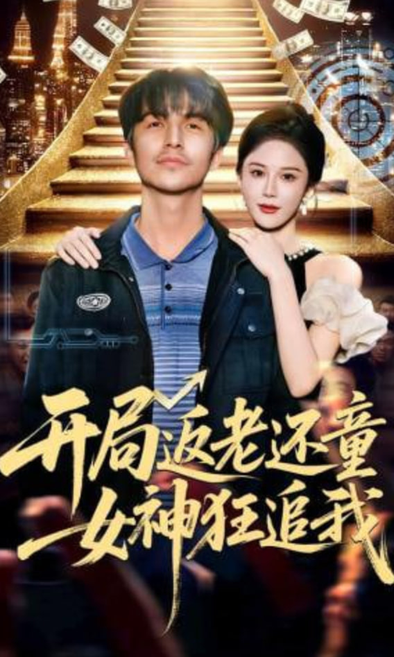 开局返老还童：女神狂追我封面图