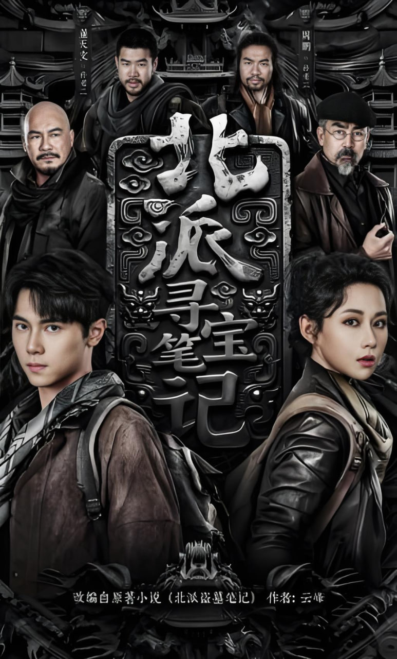 北派寻宝笔记封面图