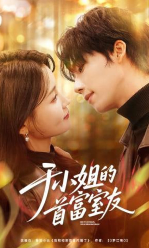 于小姐的首富室友封面图