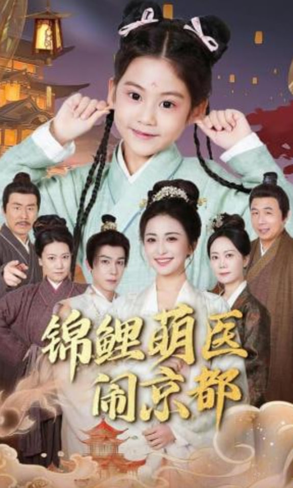 锦鲤萌医闹京都封面图