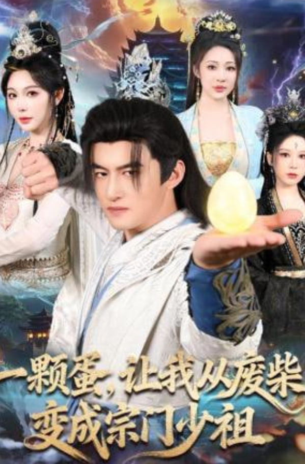 一颗蛋，让我从废柴变成宗门少祖封面图