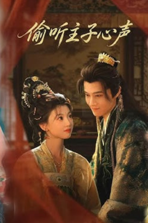 偷听主子心声封面图