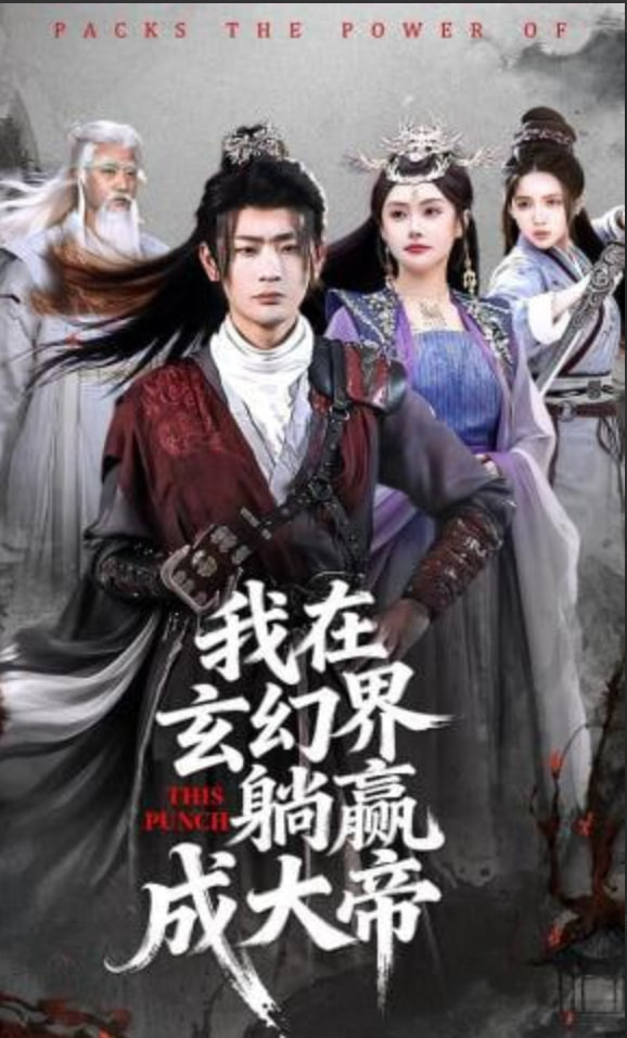 我在玄幻界躺赢成大帝封面图