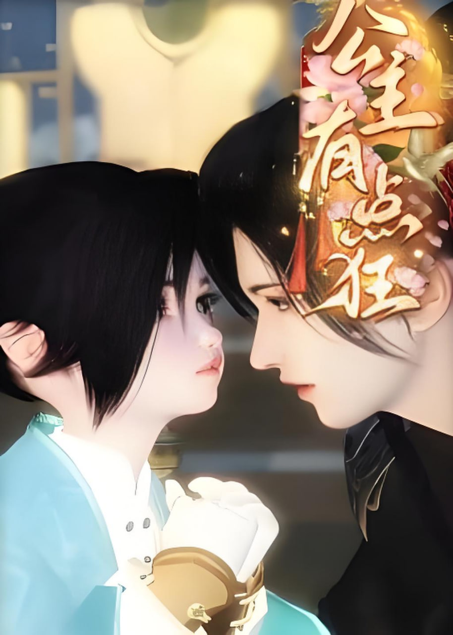 公主有点狂封面图