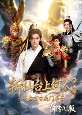 斩仙台上何人？灵台方寸关门弟子前传AI版封面图