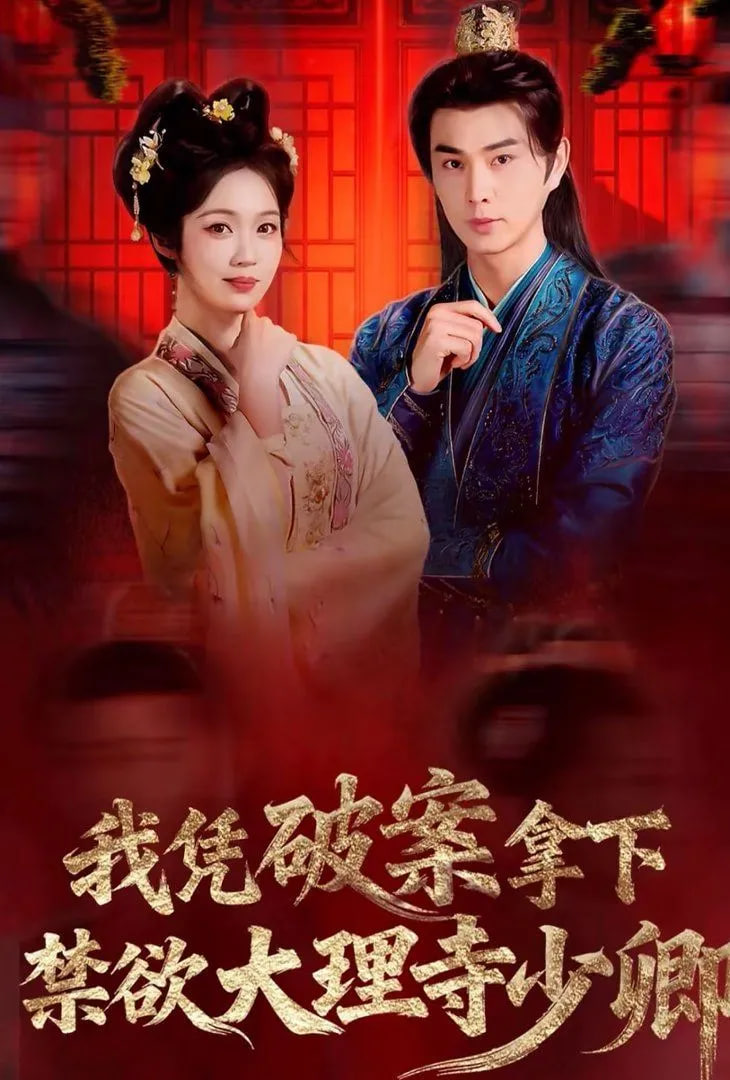 我凭破案，拿下禁欲大理寺少卿（风起大理寺）封面图