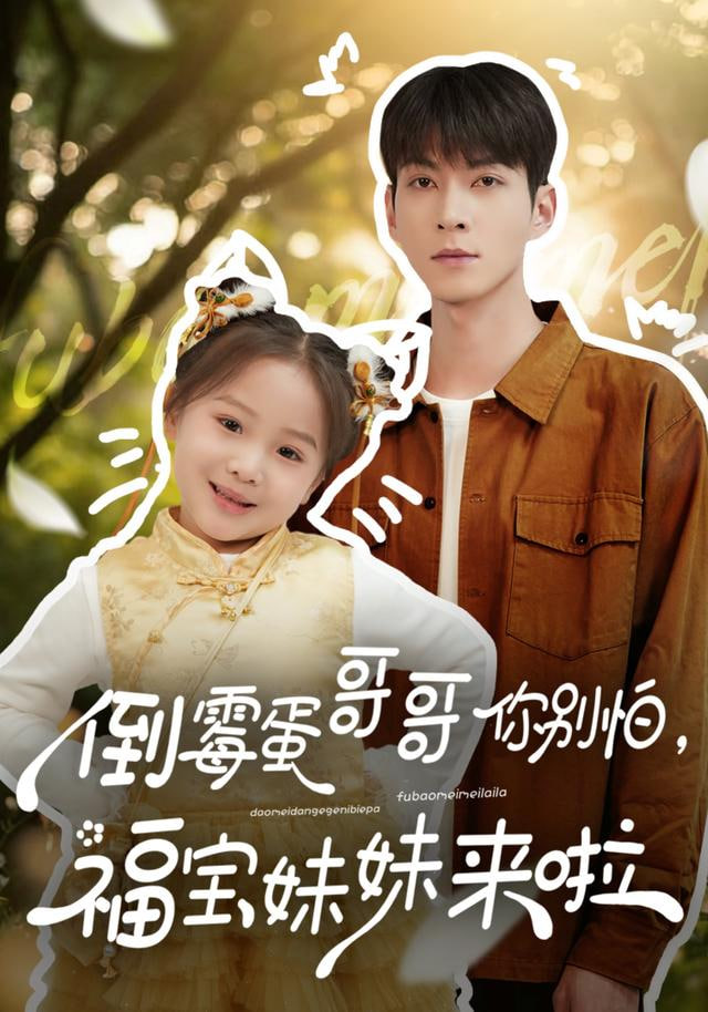 倒霉蛋哥哥你别怕，福宝妹妹来啦封面图