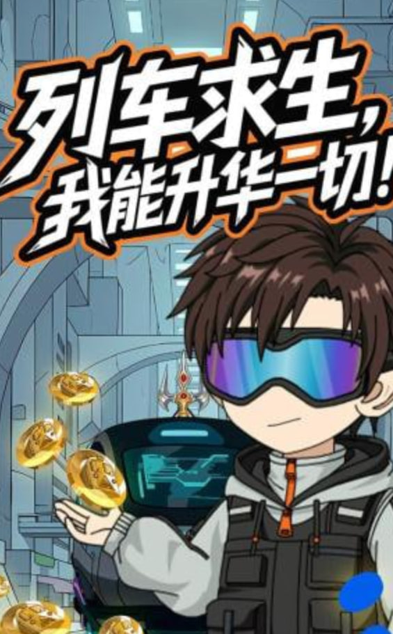 列车求生，我能升华一切封面图