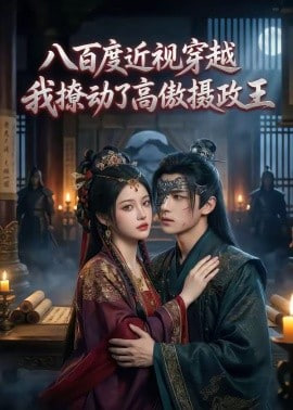 八百度近视穿越，我撩动了高傲摄政王封面图