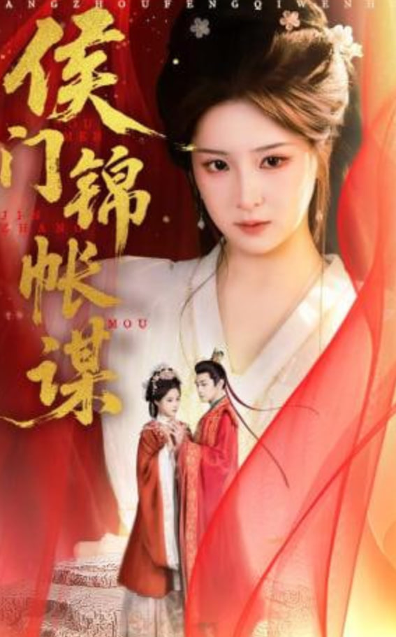 侯门锦帐谋封面图