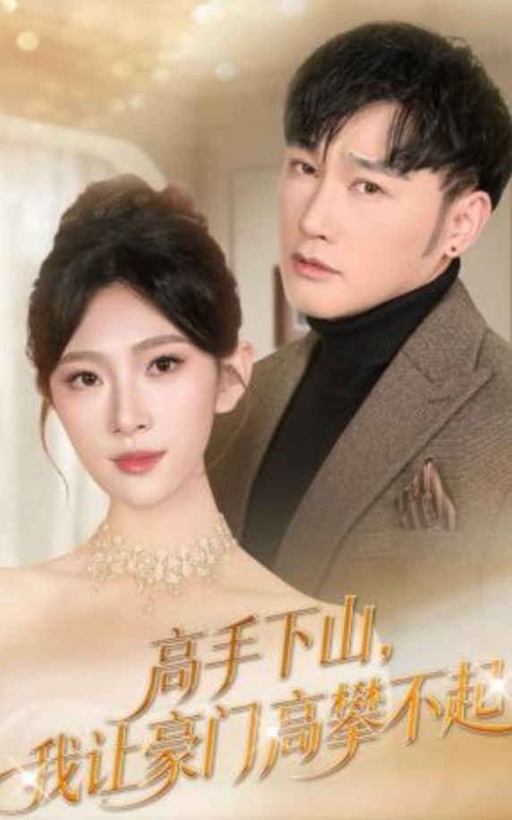 高手下山，我让豪门高攀不起封面图