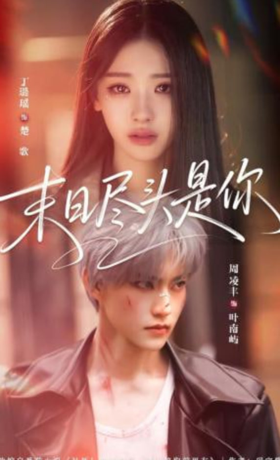 末日尽头是你封面图