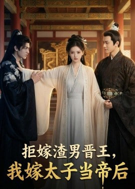拒嫁渣男晋王，我嫁太子当帝后封面图