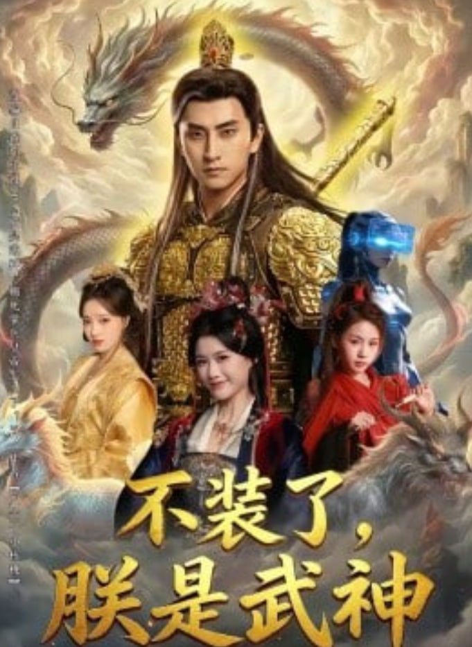 不装了，朕是武神封面图