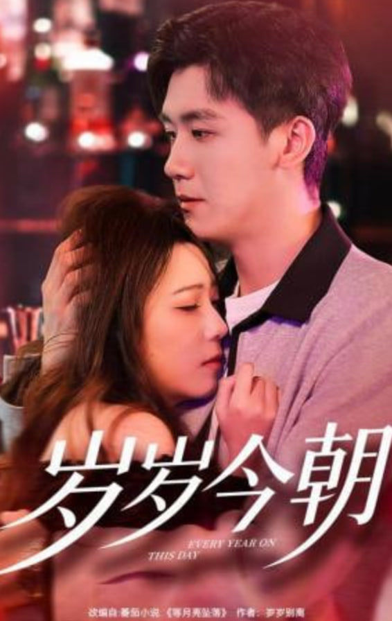 岁岁今朝封面图