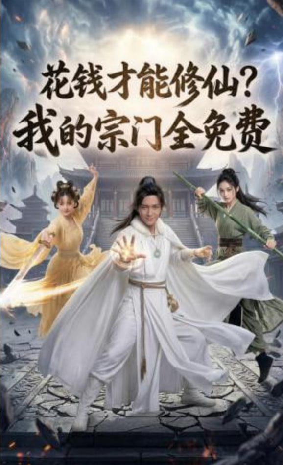 花钱才能修仙？我的宗门全免费封面图