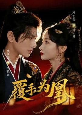 覆手为凰封面图