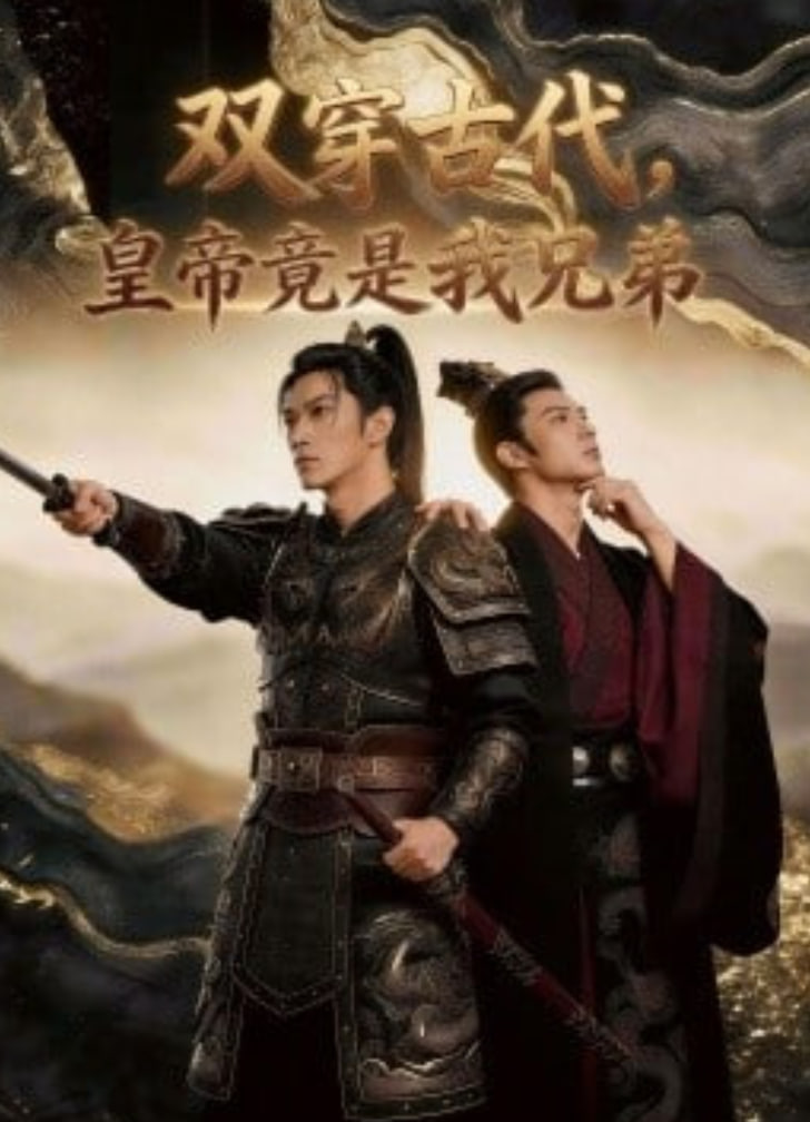 双穿古代，皇帝竟是我兄弟封面图