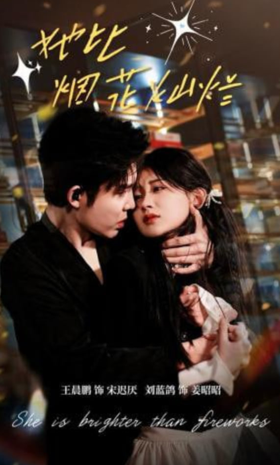 她比烟花灿烂封面图
