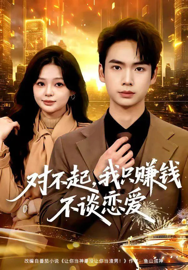 对不起，我只赚钱不谈恋爱封面图