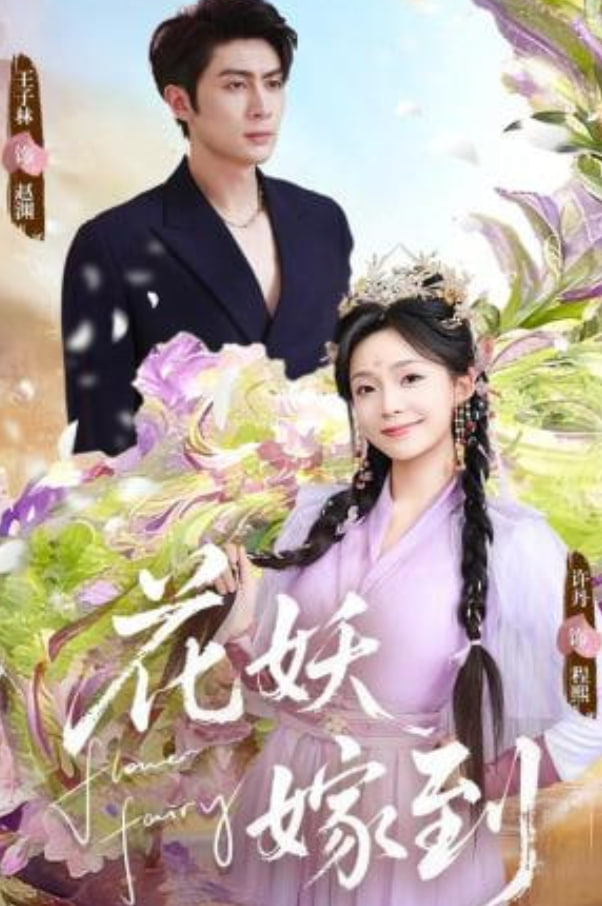 花妖嫁到封面图