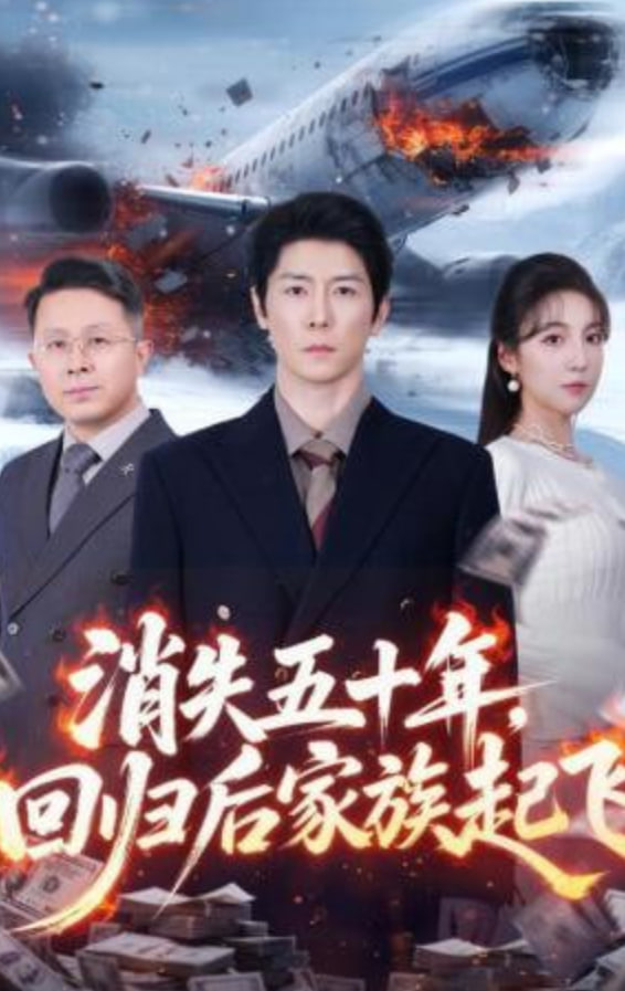 消失五十年，回归后家族起飞封面图