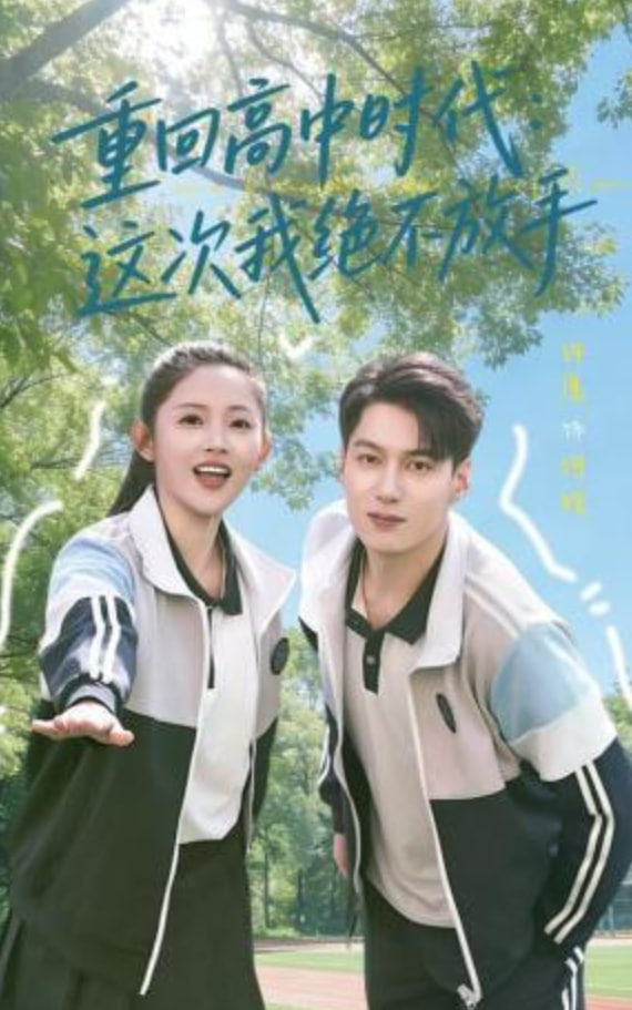 重回高中时代：这次我绝不放手封面图