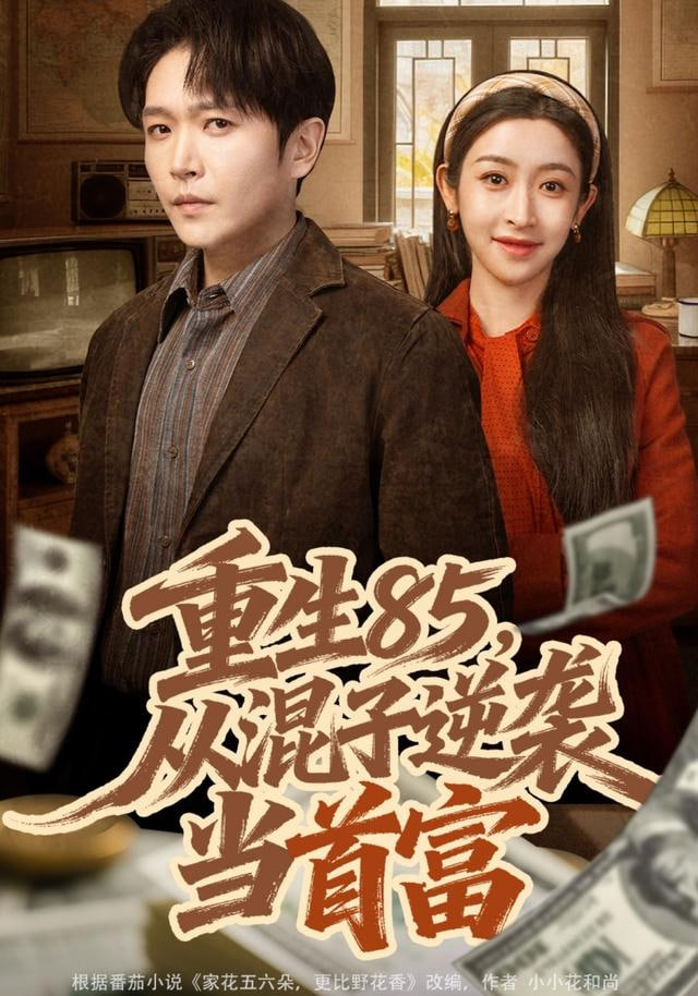 重生85，从混子逆袭当首富封面图