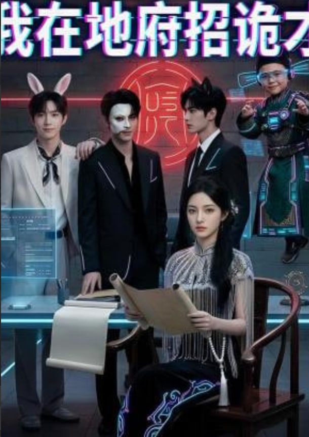 我在地府招诡才封面图