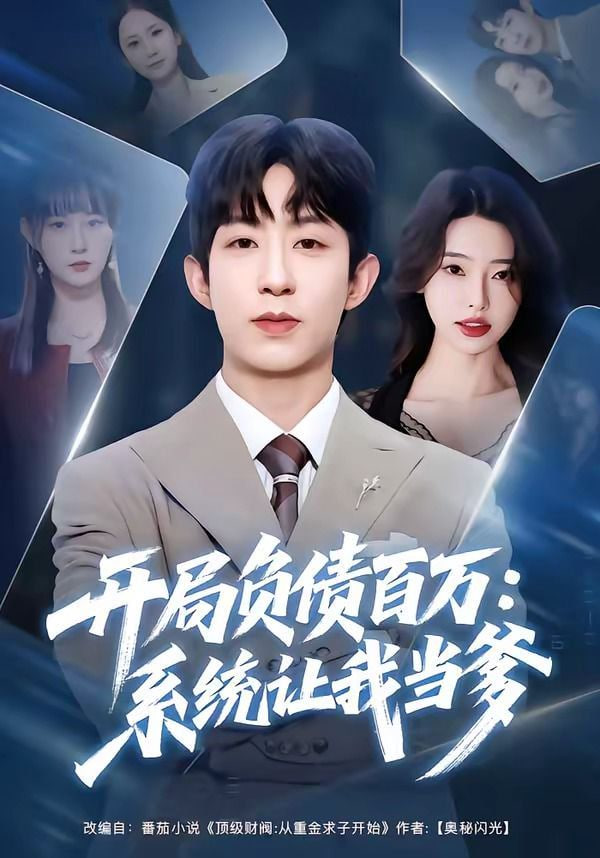开局负债百万：系统让我当爹封面图