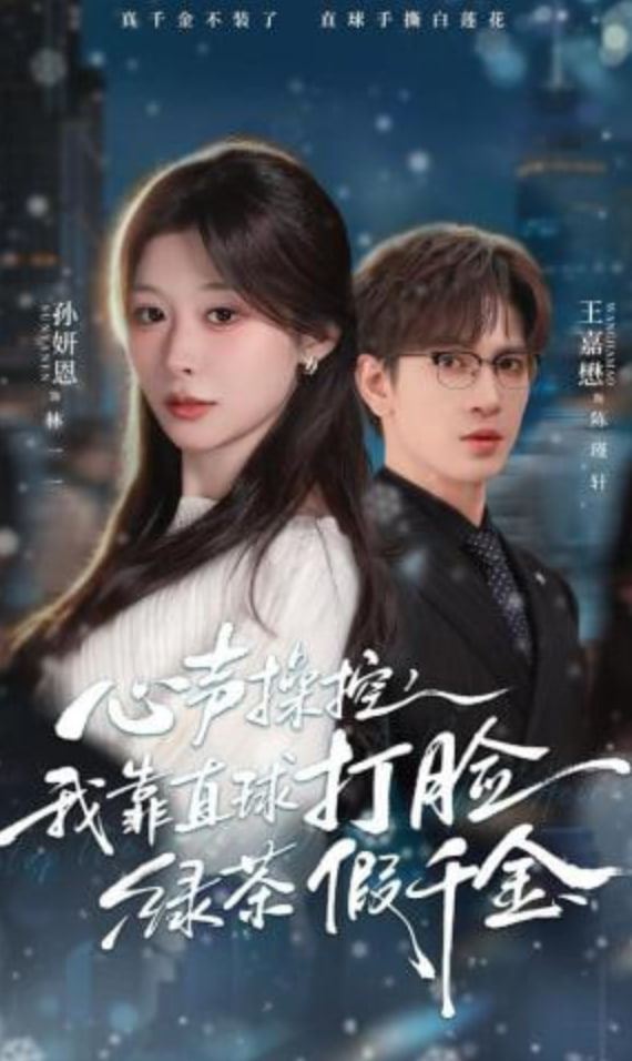 心声操控，我靠直球打脸绿茶假千金封面图