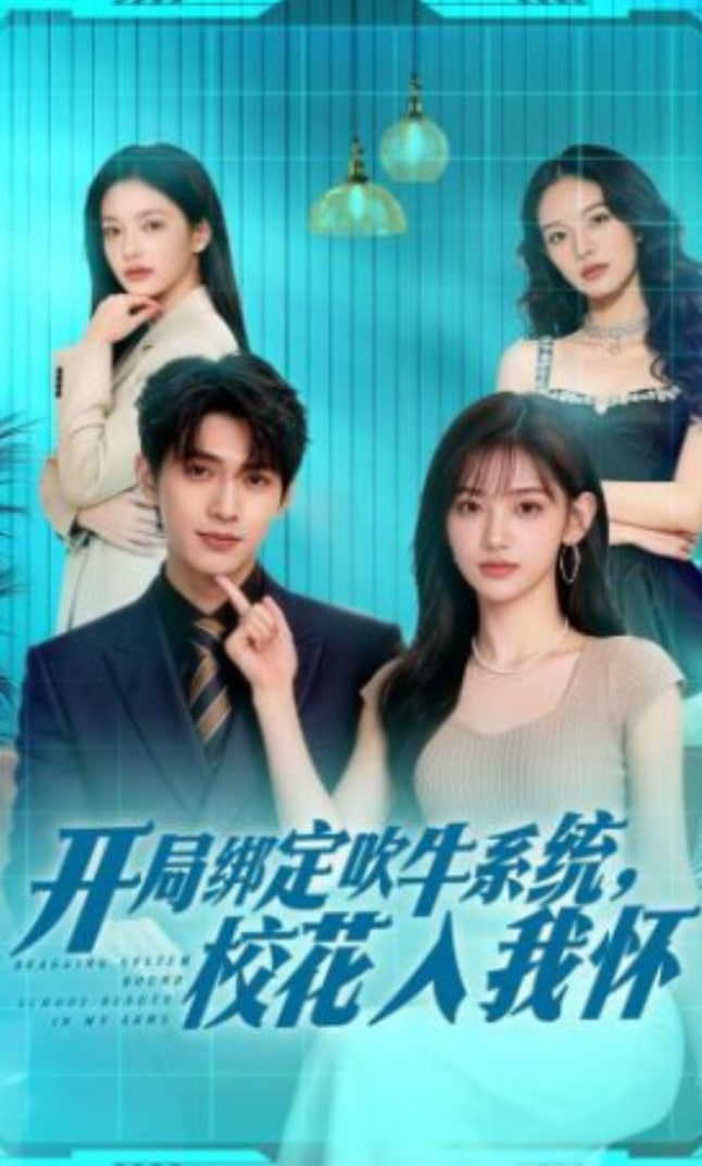 开局绑定吹牛系统，校花入我怀封面图