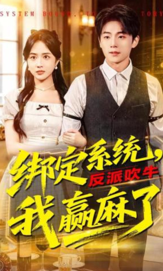 绑定系统，反派吹牛我赢麻了封面图