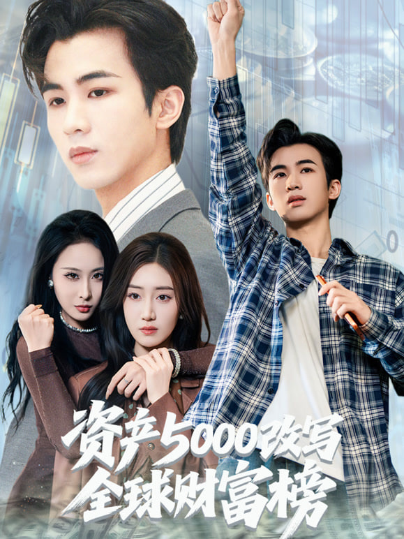 资产5000改写全球财富榜封面图