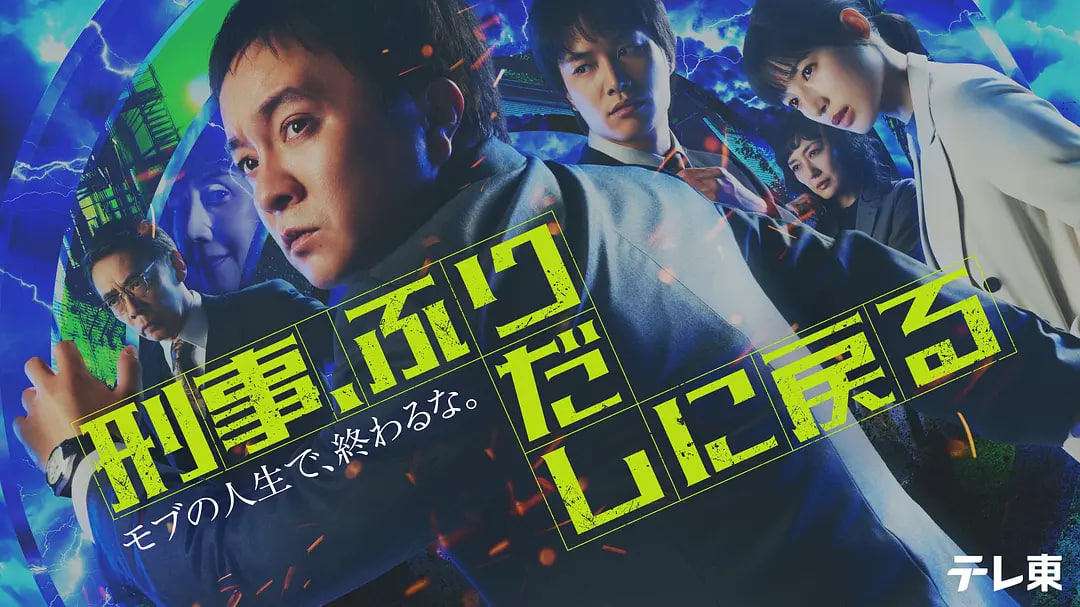 刑警，重回原点封面图