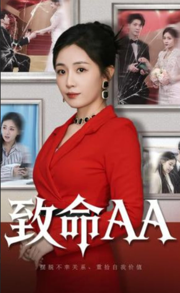 致命AA封面图
