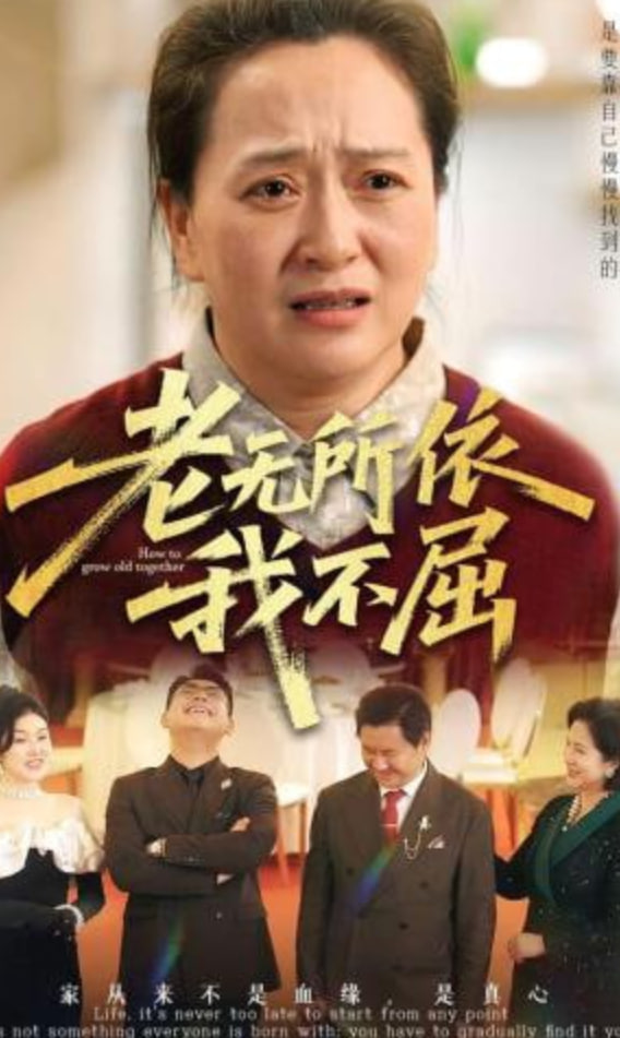 老无所依我不屈封面图