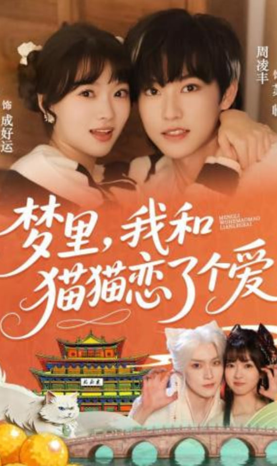 梦里，我和猫猫恋了个爱封面图