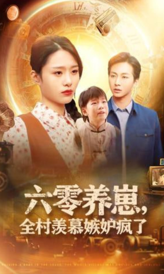 六零养崽，全村羡慕嫉妒疯了封面图