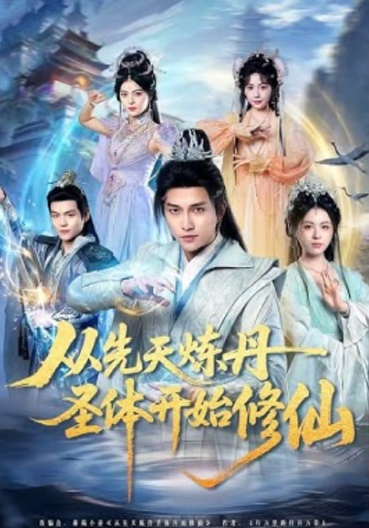 从先天炼丹圣体开始修仙封面图