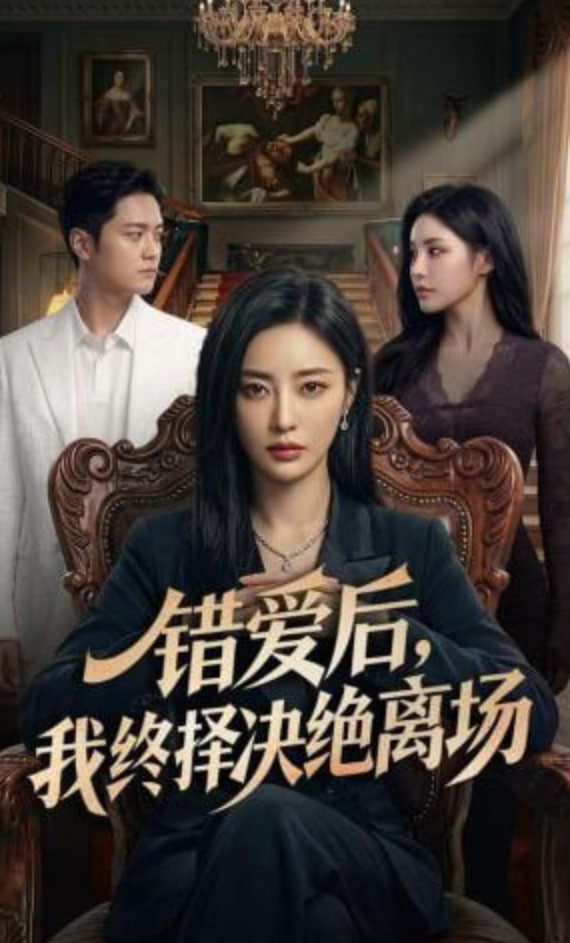 错爱后，我终择决绝离场封面图