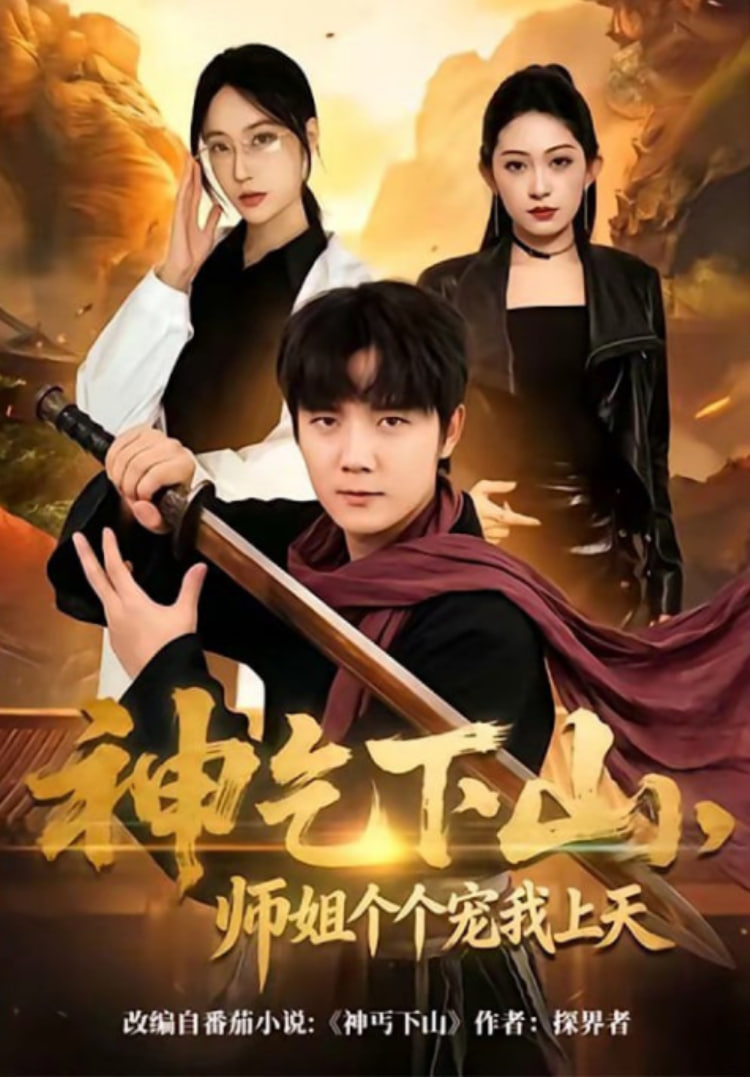 神乞下山，师姐个个宠我上天封面图