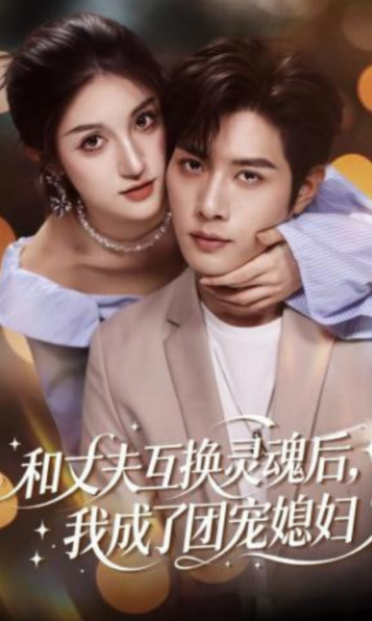 和丈夫互换灵魂后，我成了团宠媳妇封面图