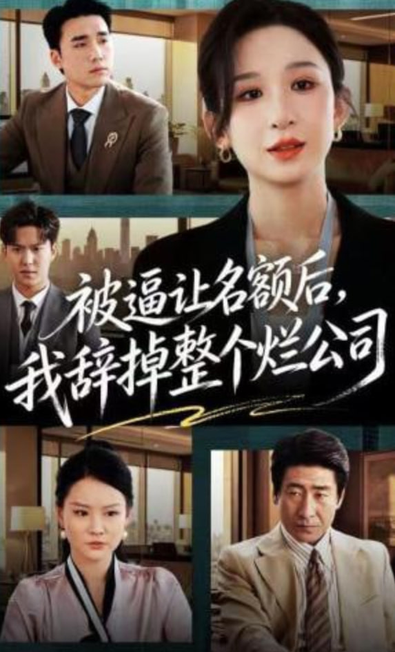 被逼让名额后，我辞掉整个烂公司封面图